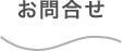 お問い合わせ