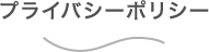プライバシーポリシー