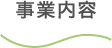 事業内容
