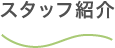 スタッフ紹介