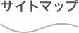 サイトマップ