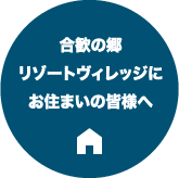 合歓の郷リゾートヴィレッジにお住まいの皆様へ